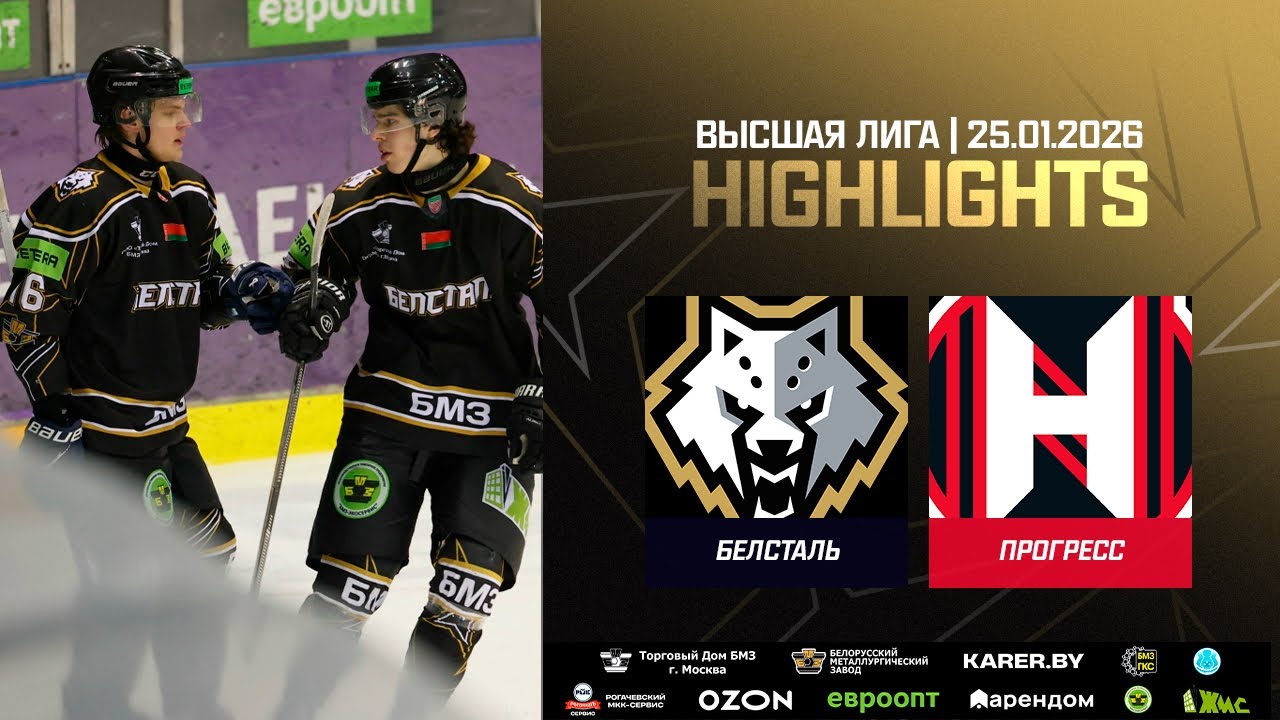Победный Кузнецова в меньшинстве! Белсталь – Прогресс – 4:1 | 25.01.2026 | Высшая лига