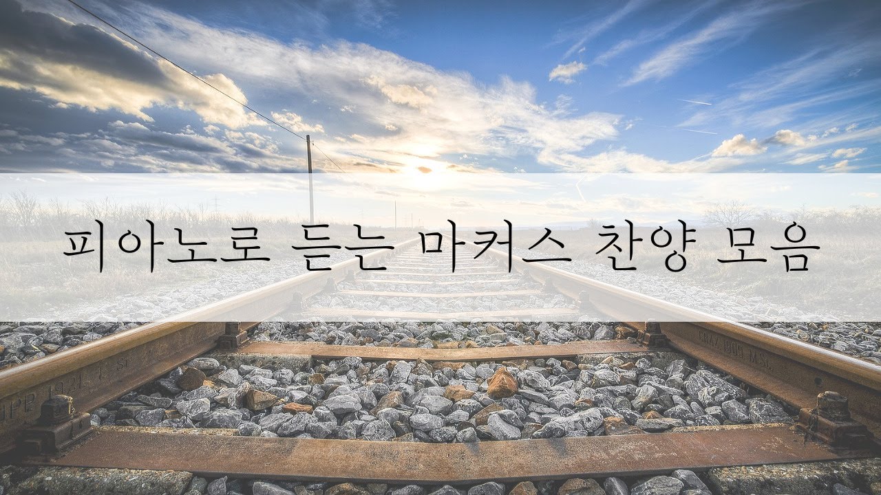 [ 3시간 ] 묵상, 기도할 때 듣는 - 마커스워십 피아노 찬양 모음