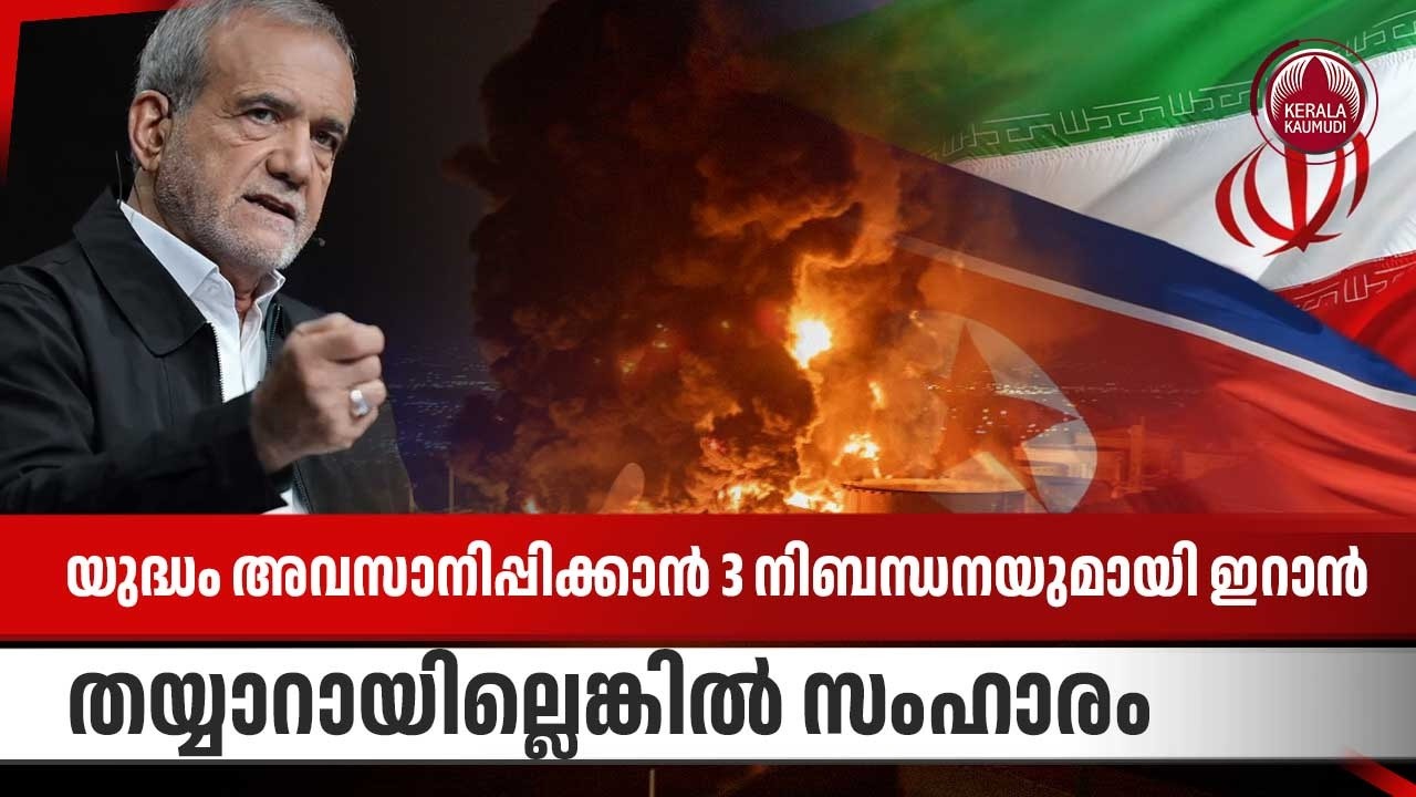 യുദ്ധം അവസാനിപ്പിക്കാന്‍ 3 നിബന്ധനയുമായി ഇറാന്‍,തയ്യാറായില്ലെങ്കില്‍ സംഹാരം | Iran US conflict news