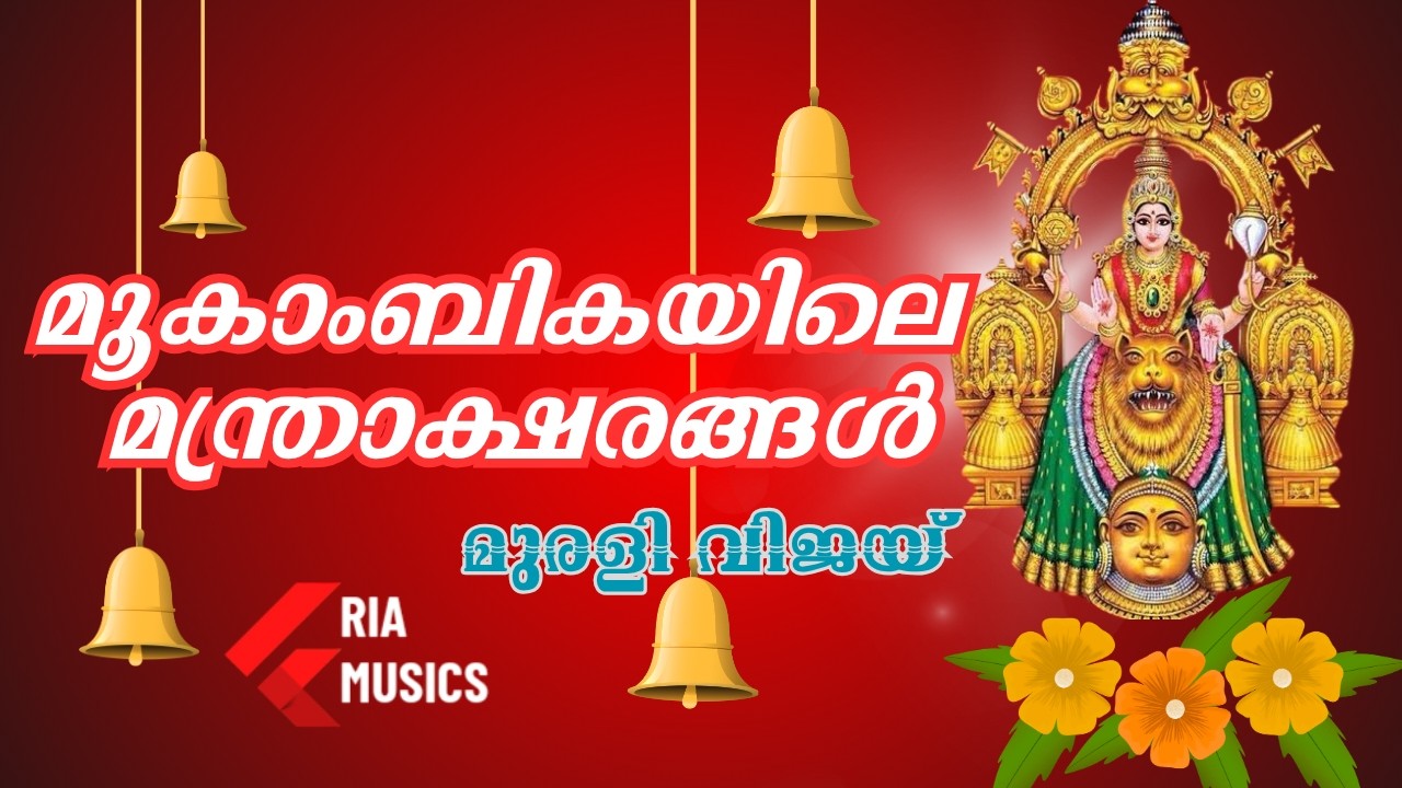 മൂകാംബികയിലെ മന്ത്രാക്ഷരങ്ങൾ | മുരളി വിജയ് | സുബ്രഹ്മണ്യൻ സാന്ദീപനം |അജീഷ് പ്രഭാകർ |RIAMUSICS