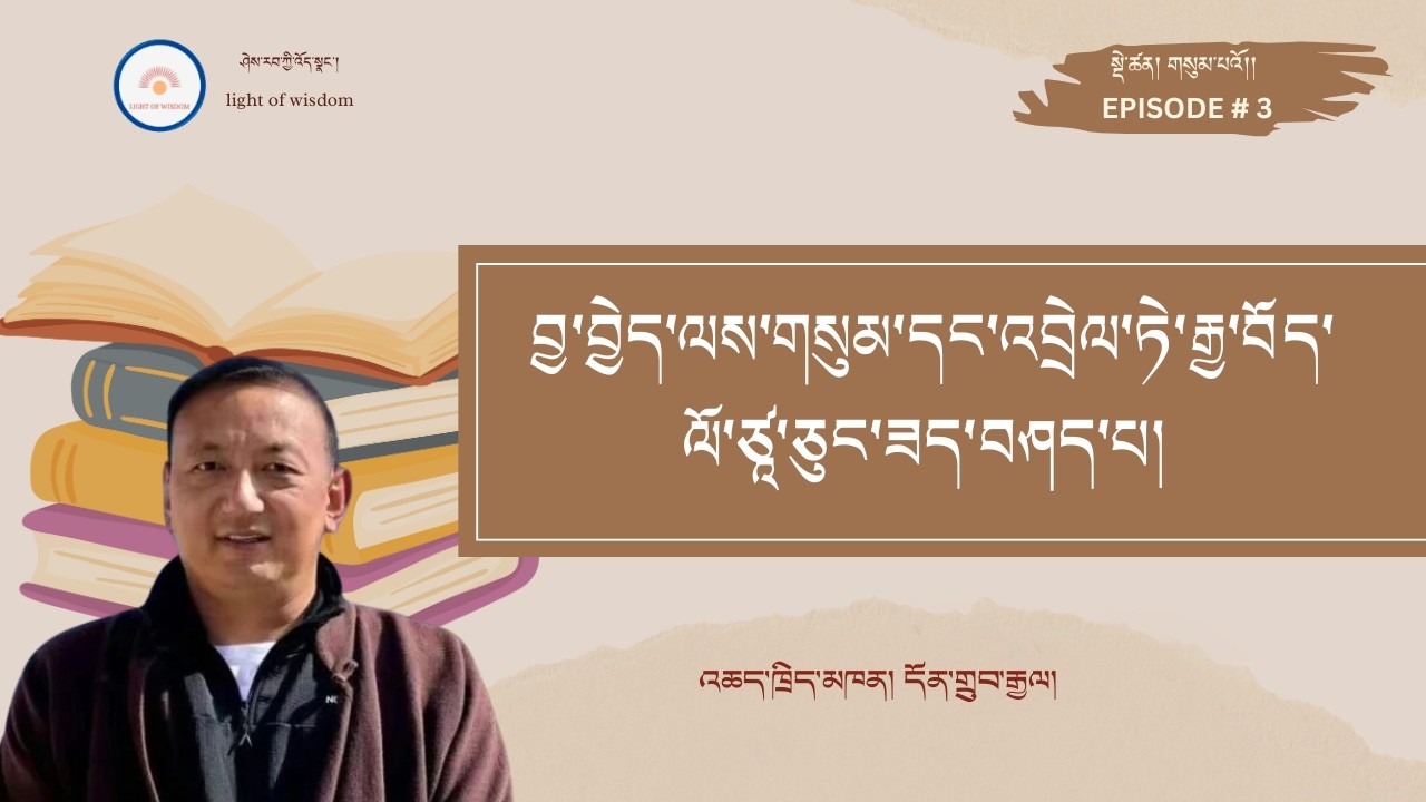 བྱ་བྱེད་ལས་གསུམ་དང་འབྲེལ་ཏེ་རྒྱ་བོད་ལོ་ཙ་ཅུང་ཟད་བཤད་པ། ཁག་གསུམ་པའོ།། འཆད་ཁྲིད་མཁན། དོན་གྲུབ་རྒྱལ།