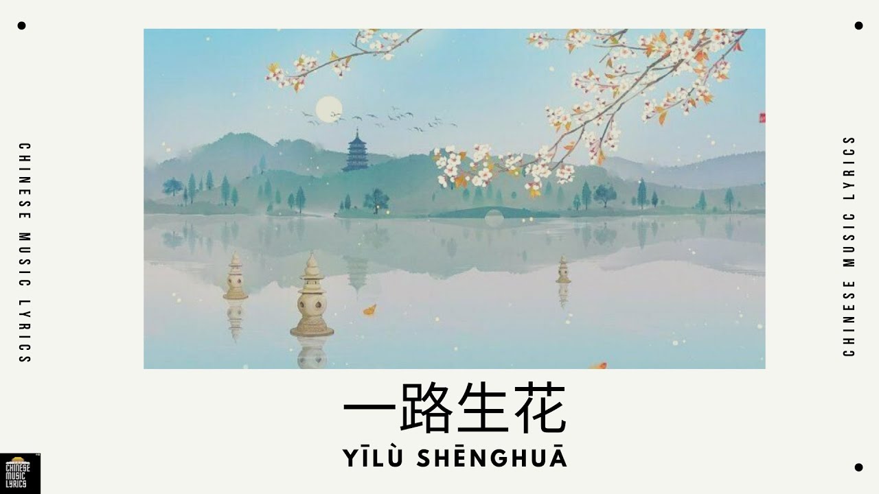 一路生花 - 温弈心 | Yilu Shenghua | 抖音歌曲 | Douyin | English & Pinyin Lyrics |