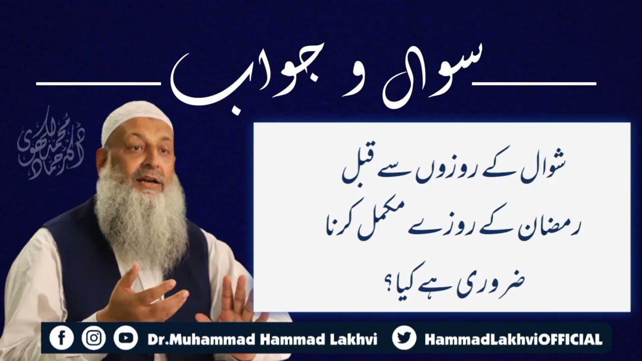 || شوال کے چھ روزوں سے قبل رمضان کے روزے پورے کرنا ضروری ہے کیا؟ || پروفیسر ڈاکٹر محمد حماد لکھوی||