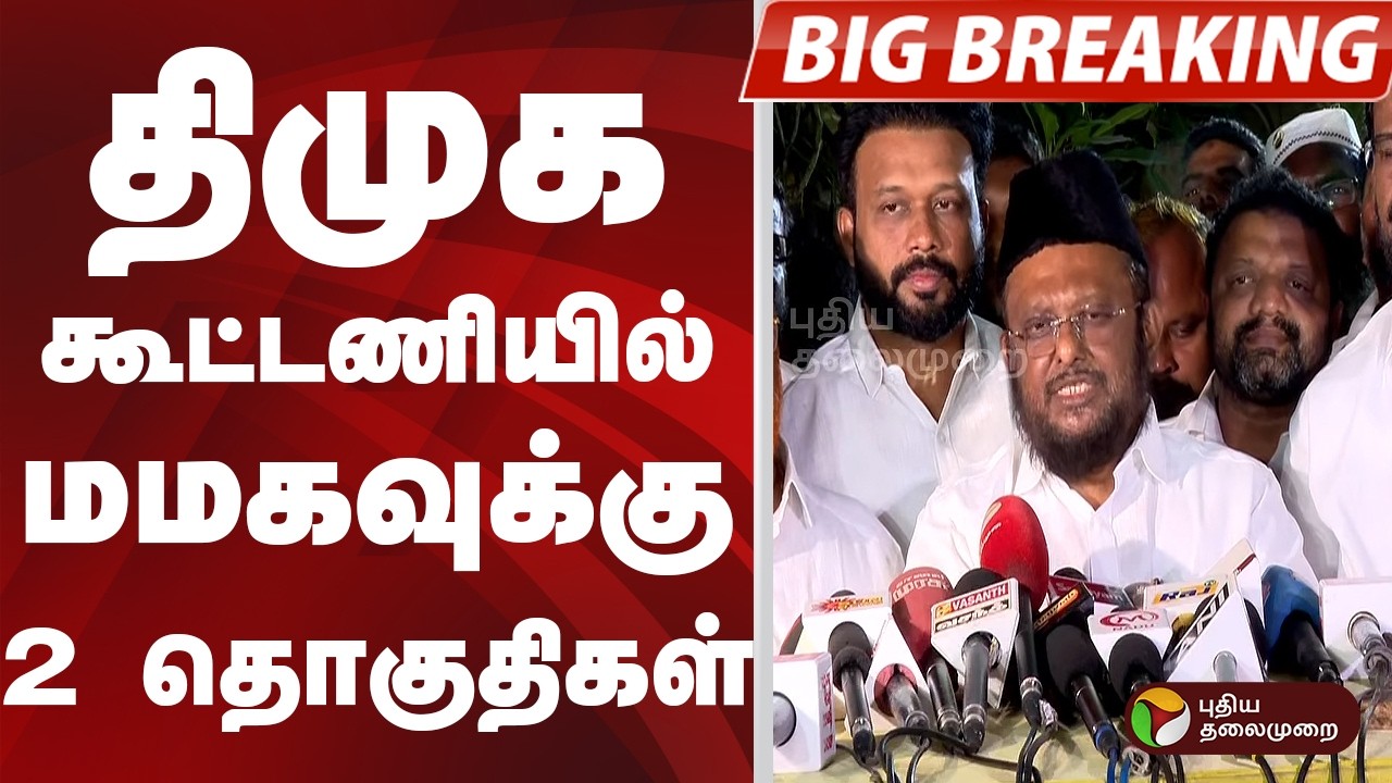 #BIGBREAKING: திமுக கூட்டணியில் மமகவுக்கு 2 தொகுதிகள்