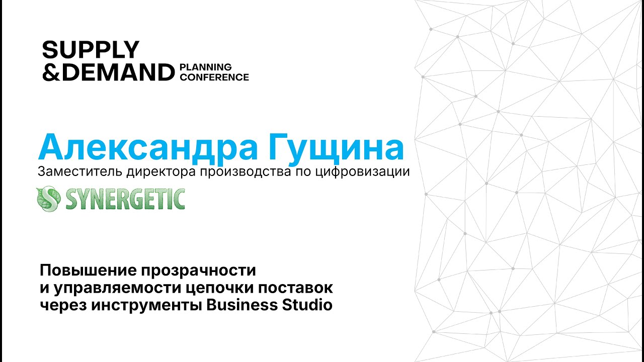 Synergetic. Повышение прозрачности и управляемости цепочки поставок через инстр-ты Business Studio