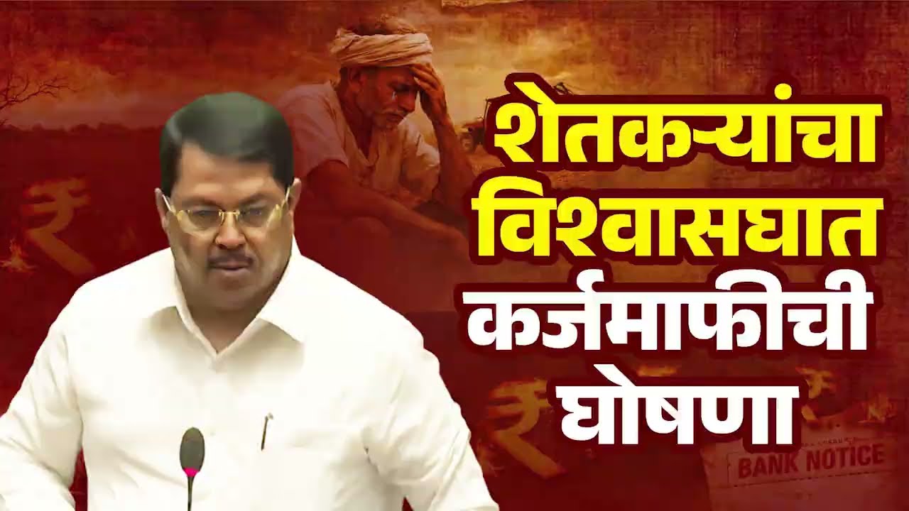 ३० सप्टेंबरची अट कशासाठी? ७/१२ कोरा करण्याच्या आश्वासनाचे काय झाले? #vijaywadettiwar #farmerloan