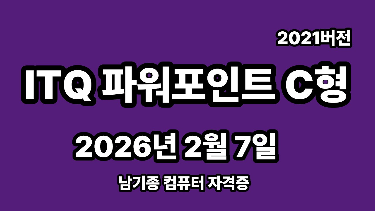 ITQ파워포인트 2026년 2월 정기검정 C형 기출문제 풀이 설명