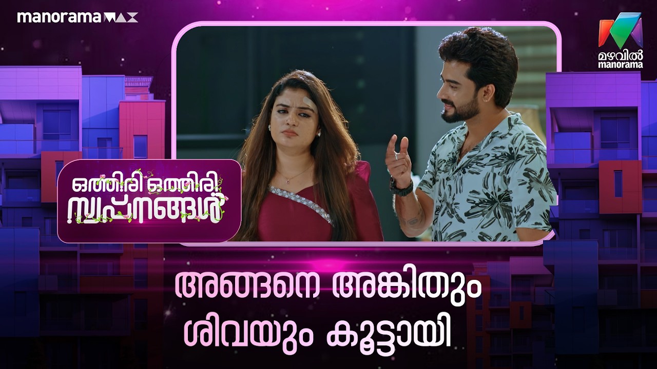 അങ്ങനെ അങ്കിതും ശിവയും കൂട്ടായി #othiriothiriswapnangal #mazhavilmanorama