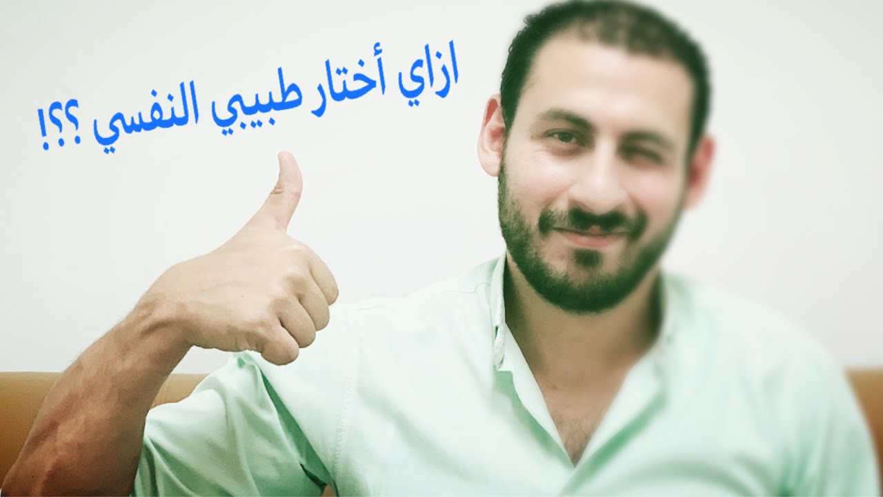 ازاي أختار أفضل طبيب نفسي مناسب ليا  ؟؟؟ (نصائح مهمه جدا )❤️