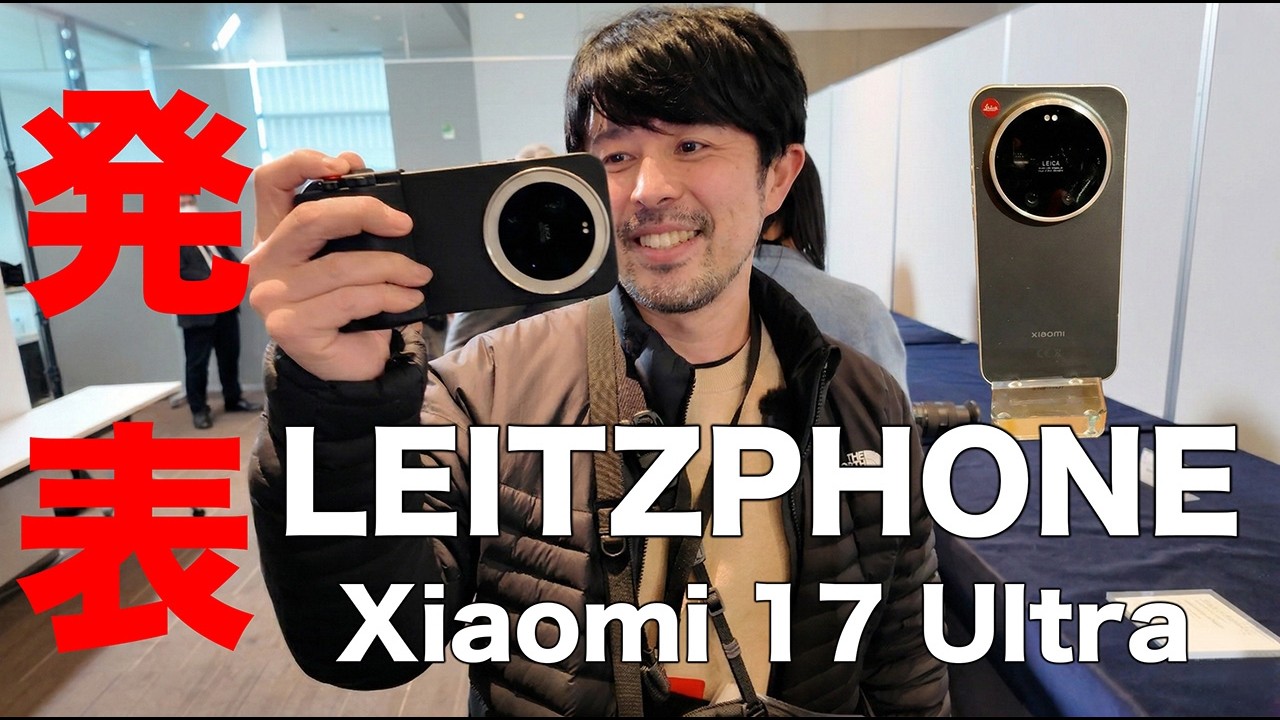 中身はXiaomi 17 Ultra！新型ライツフォンの実機を触ってわかったライカのガチンコ度合い