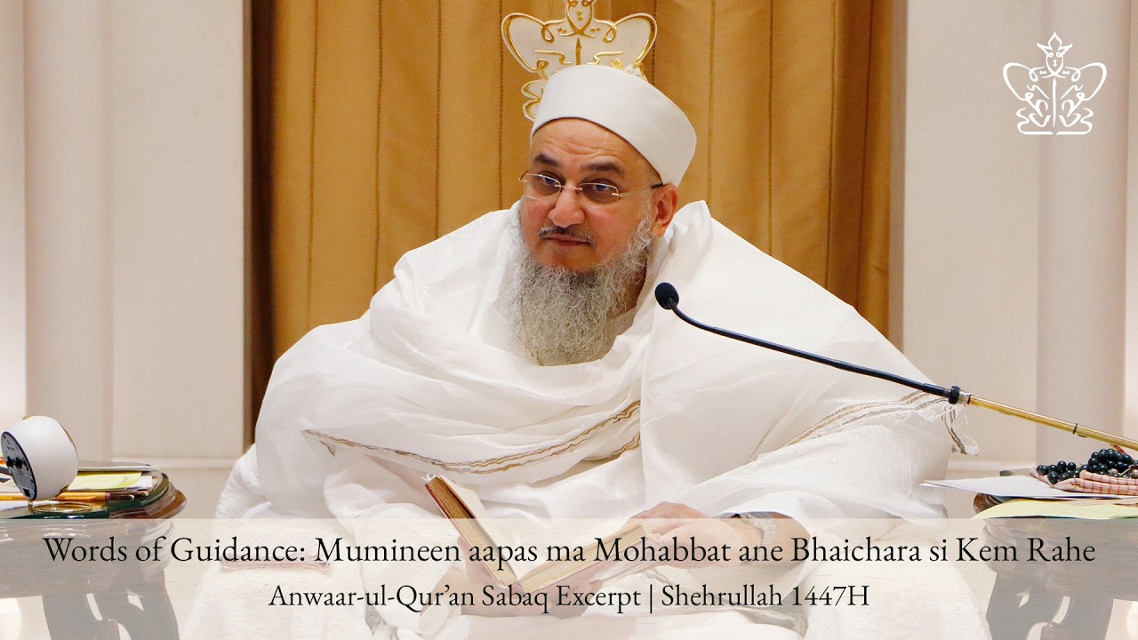 Words of Guidance: Mumineen aapas ma Mohabbat ane Bhaichara si Kem Rahe - Anwaar-ul-Qur’an 1447H