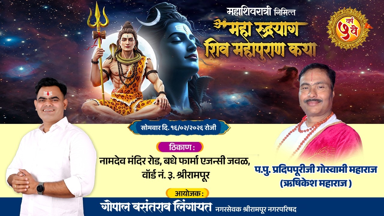 महाशिवरात्री निमित्तभव्य 'शिव महापुराण कथा' | Pradippuri Goswami Maharaj  | Shrirampur