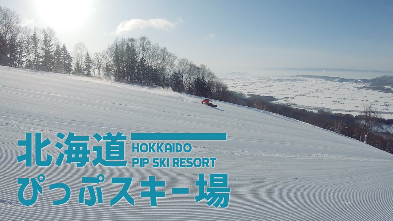 【圧雪良し！】北海道 ピップスキー場 / 北海道内陸、極上の圧雪を楽しんできた