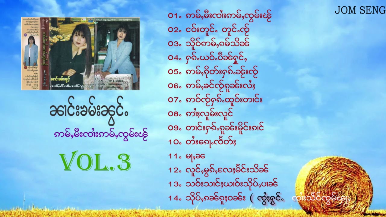 Nang Kham Noung ၼၢင်းၶမ်းၼွင်ႉ ဢမ်ႇမီးၸၢႆးဢမ်ႇၸွမ်းၽႂ် Vol.3