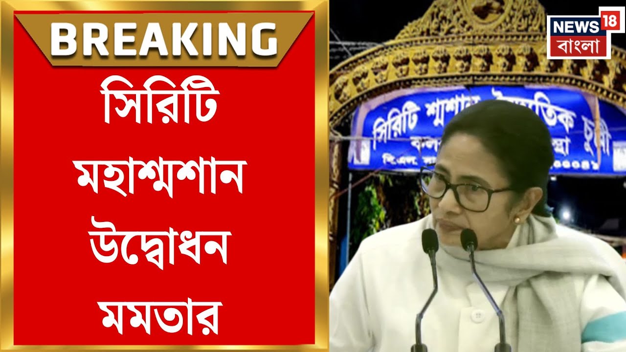 Mamata Banerjee | আধুনিক রূপে Sirity Crematorium,ভার্চুয়ালি উদ্বোধন মুখ্যমন্ত্রীর |Bangla News
