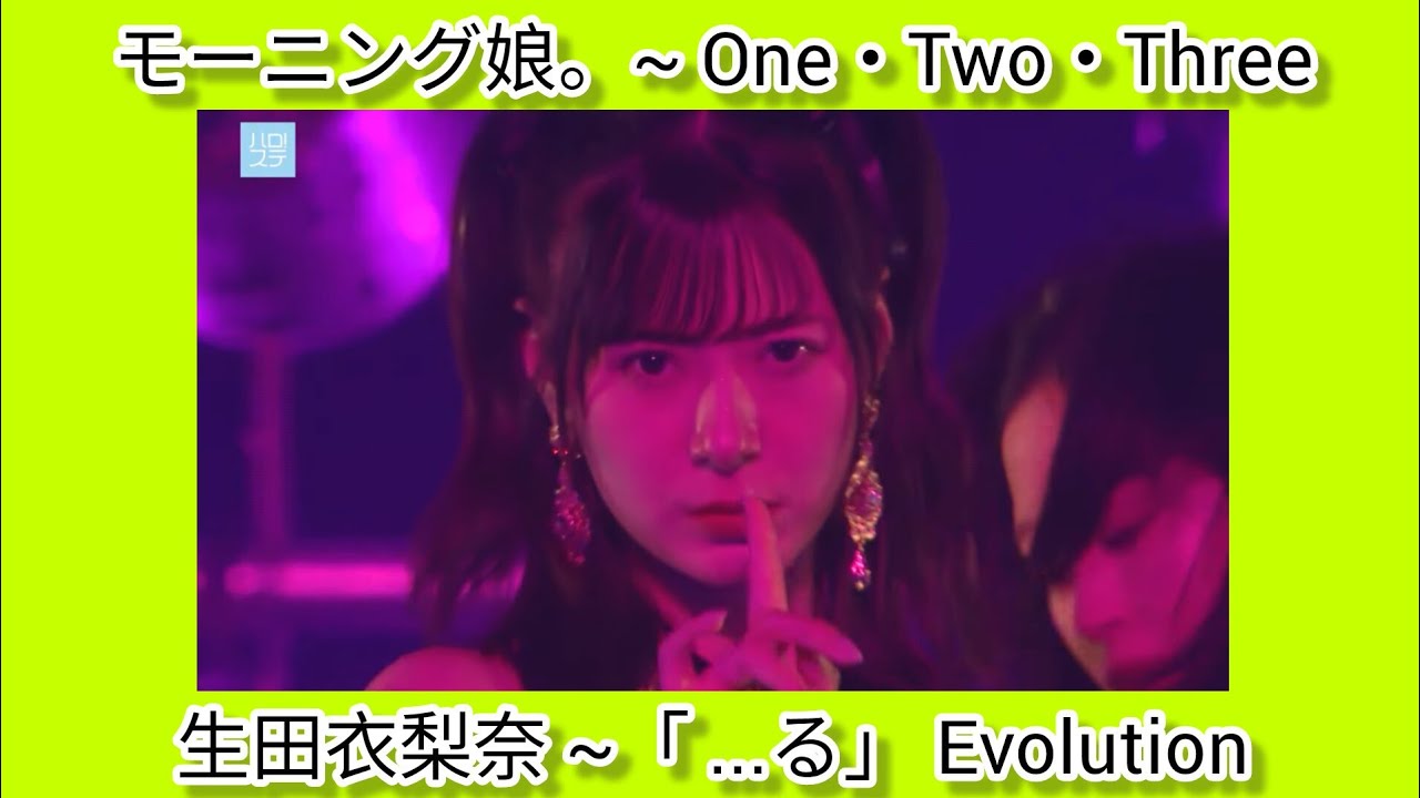 モーニング娘。~ One・Two. Three ~ 生田衣梨奈~「... る」 Evolution ~ Erina Ikuta 