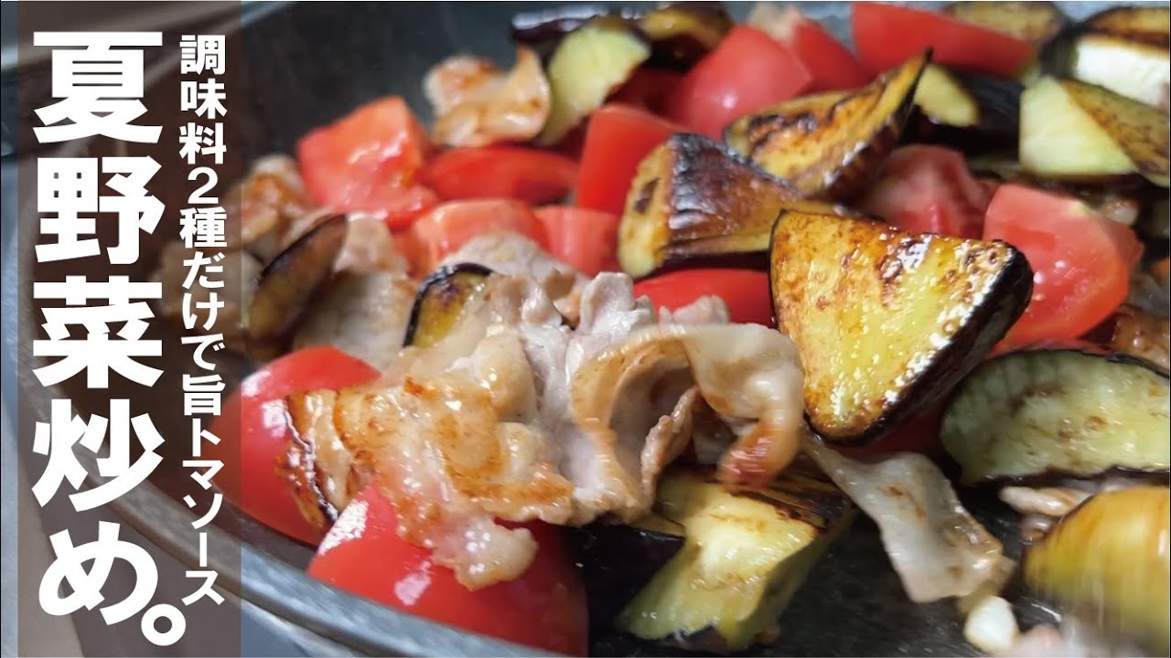 調味料２種だけ【夏野菜でさっと美味しく】ナスとトマトの旨炒め。