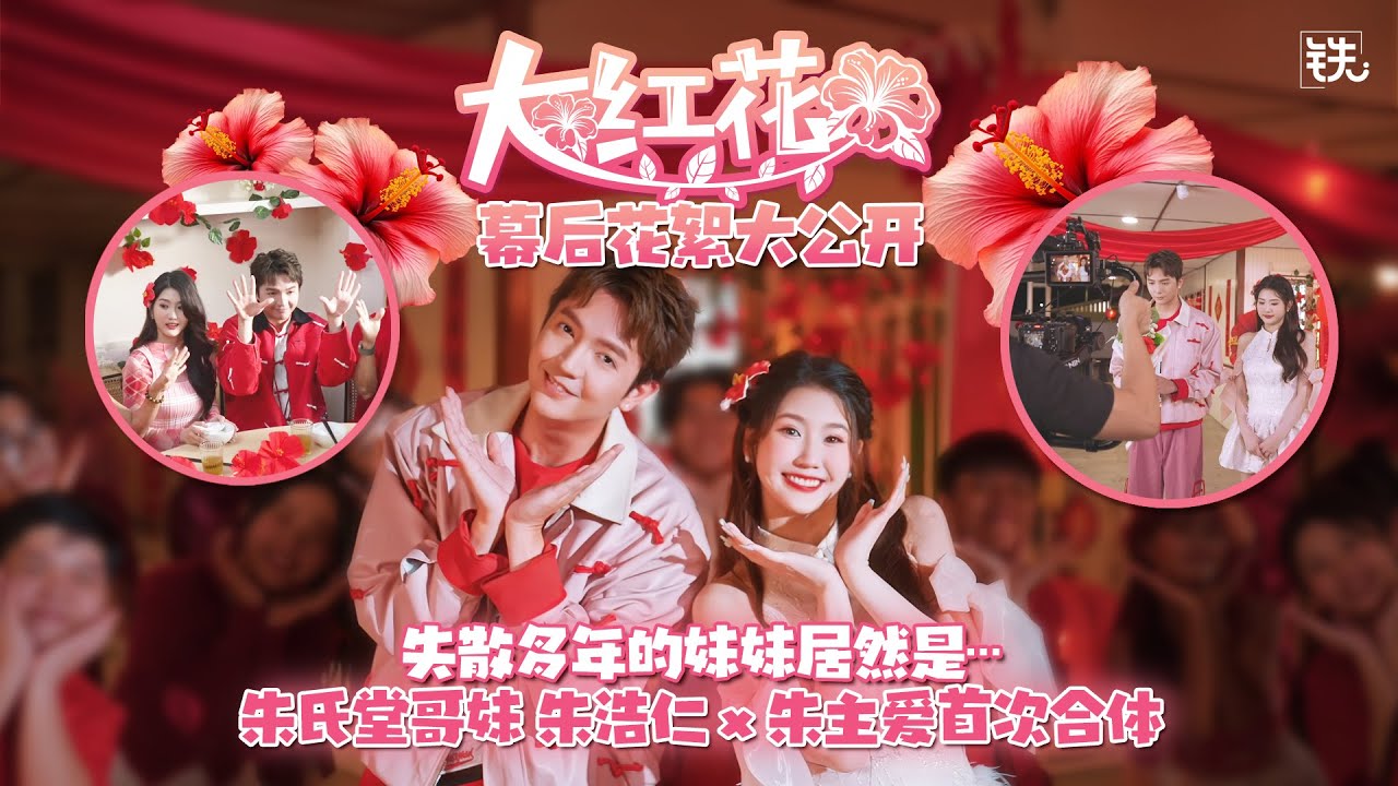 Haoren朱浩仁  x Joyce Chu 朱主爱 《大红花》MV 幕后花絮 Behind The Scene
