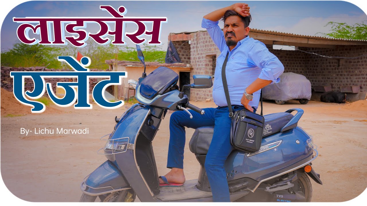 टोपीबाज  एजेंट || दलाल सरकारी कर्मचारियों का || lichu marwadi new comedy  video