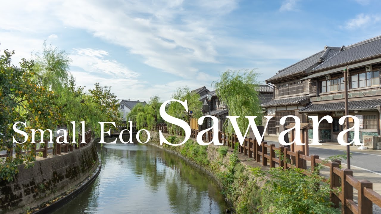 【Small Edo Sawara】 I took a walk through the beautiful historical cityscape of Edo.