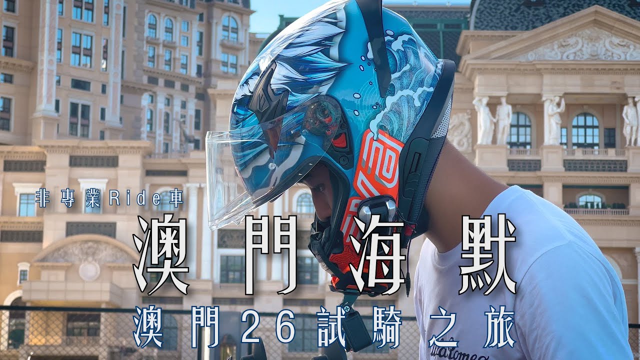 由香港揸到澳門 | 小試牛刀 | feature@HKMonkey |非專業Ride車🛵🎞