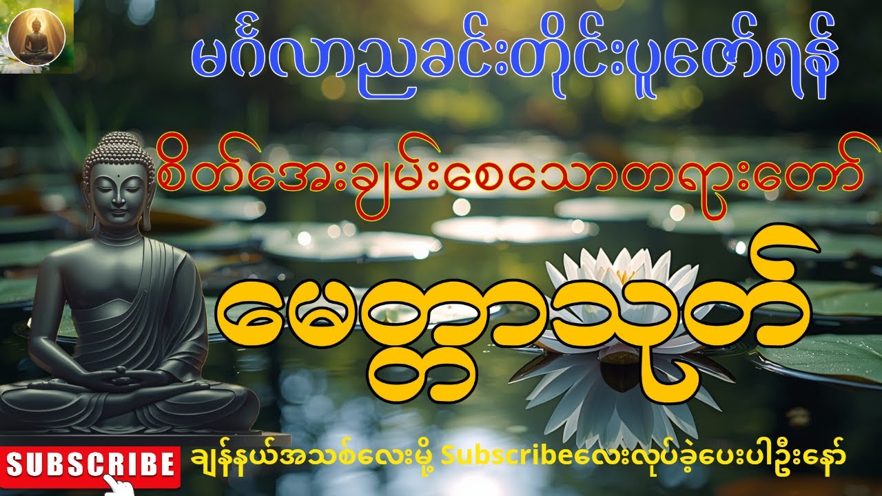 🌻မင်္ဂလာညခင်းတိုင်းပူဇော်ရန်၊စိတ်အေးချမ်းစေသောတရားတော်၊ မေတ္တာသုတ်  🙏