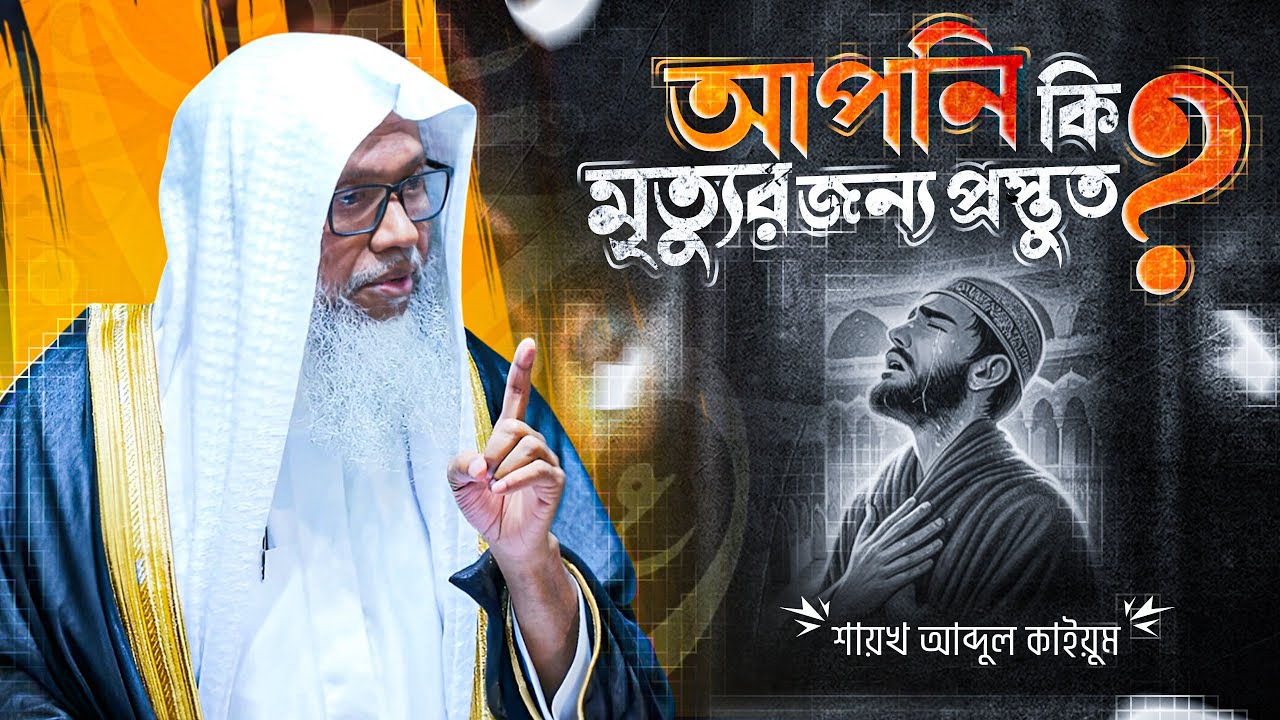 আপনি কি মৃত্যুর জন্য প্রস্তুত? | মৃত্যু ও এর পরবর্তী জীবন | শায়খ আব্দুল কাইয়ুম | Bangla Khutbah