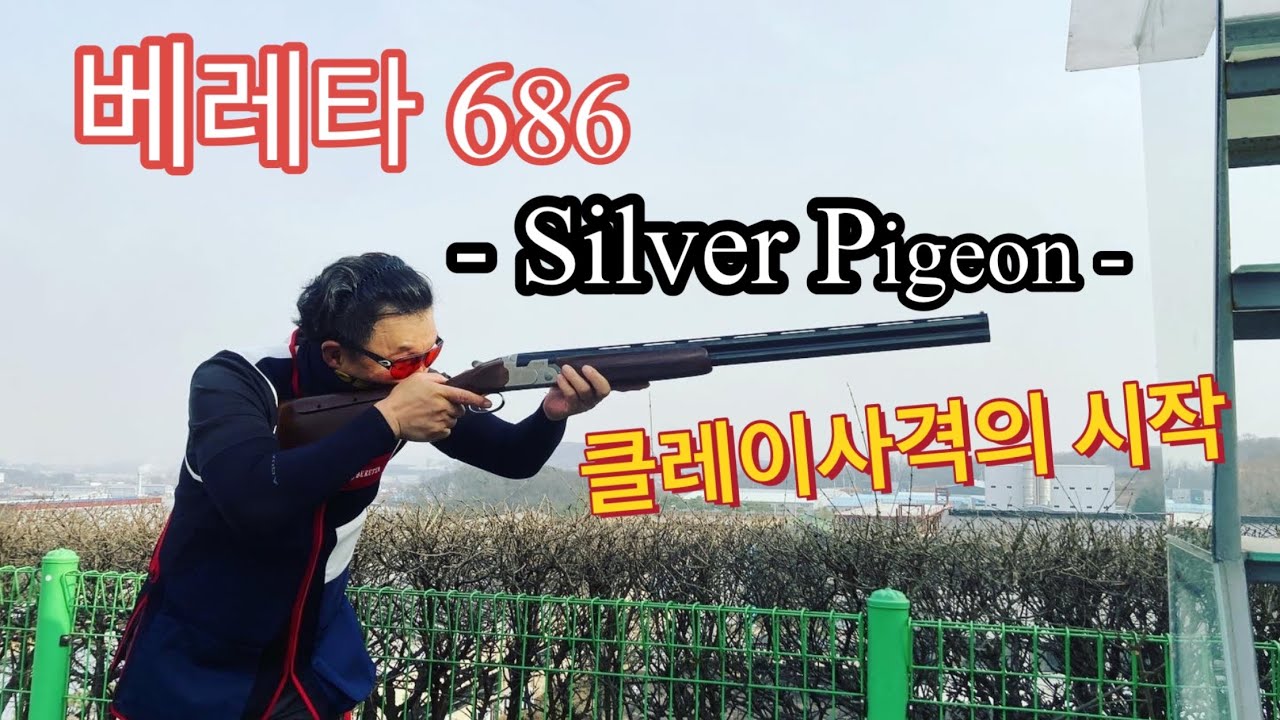 클레이사격에 입문 그리고 베레타686 더블배럴 상하쌍대 샷건 -경기사격테마파크-