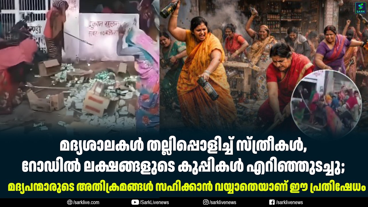 മദ്യശാലകൾ തല്ലിപ്പൊളിച്ച് സ്ത്രീകൾ, റോഡിൽ ലക്ഷങ്ങളുടെ കുപ്പികൾ എറിഞ്ഞുടച്ചു;