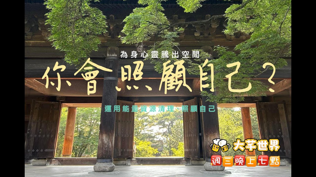 運用能量資源清理、照顧自己 打造身心靈空間~大芊世界 曉芊& 菩心願行 乃月