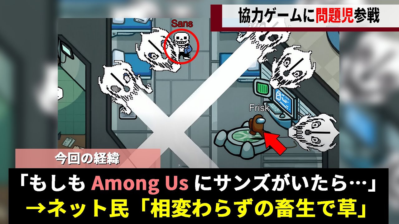もしもAmong Usにサンズがいたら、予想通りすぎる結果と話題にwwww【UNDERTALE】