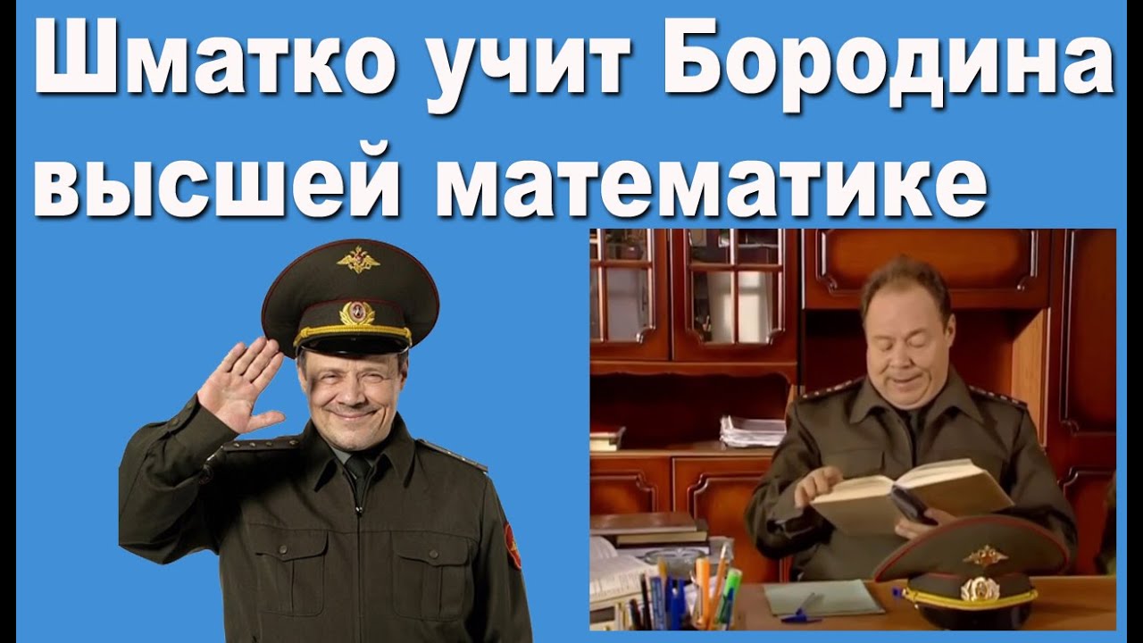 Шматко в роли математика подборка из сериала Солдаты