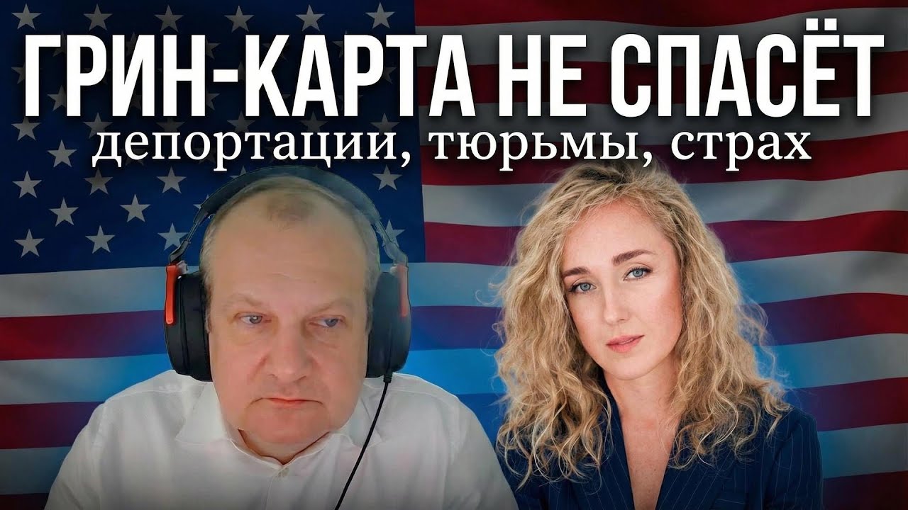 АМЕРИКАНСКАЯ МЕЧТА ЗАКАНЧИВАЕТСЯ? Иммиграция, страх депортаций и новая реальность США