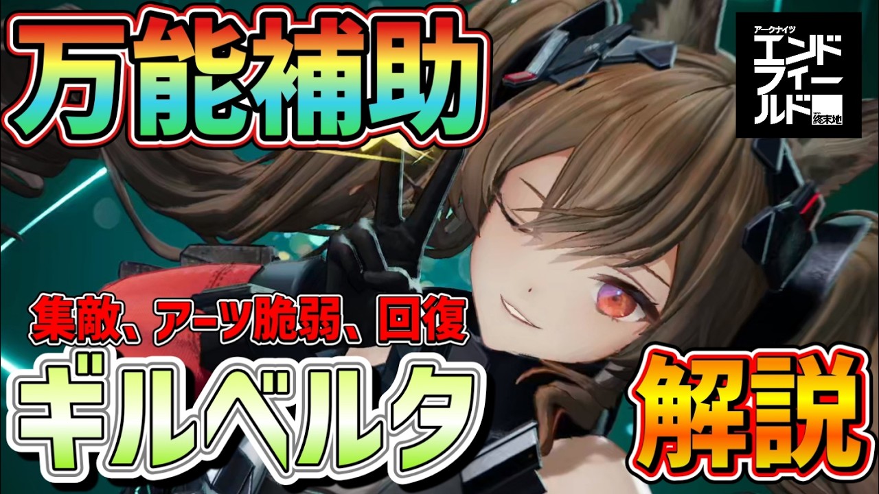 【#エンドフィールド】超万能アーツサポ！どこに入れても強い！ギルベルタ性能徹底解説(オススメ武器/編成/凸数について)【#アークナイツエンドフィールド】