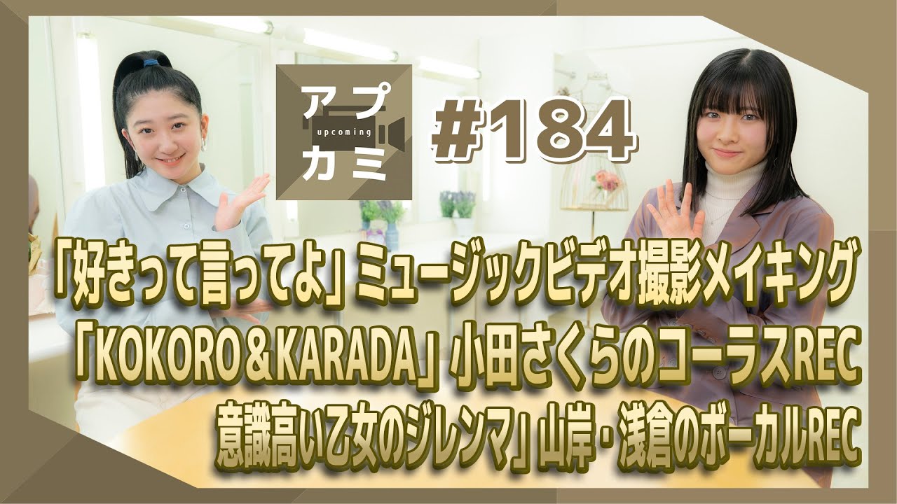 【アプカミ#184】「好きって言ってよ」MVメイキング・「KOKORO＆KARADA」小田さくらのコーラスREC・「意識高い乙女のジレンマ」山岸・浅倉のボーカルREC MC :  小片リサ 秋山眞緒
