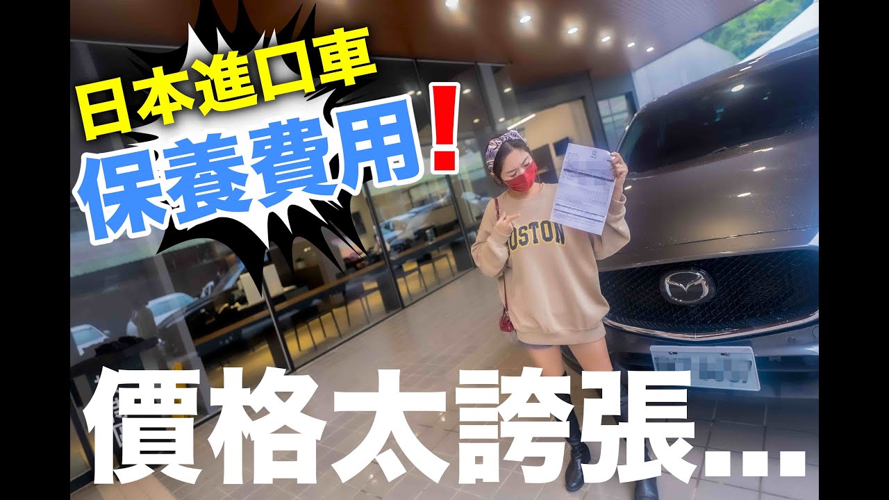 國產車變成進口身份.....保養費也太驚人了!? 『馬自達CX-5』