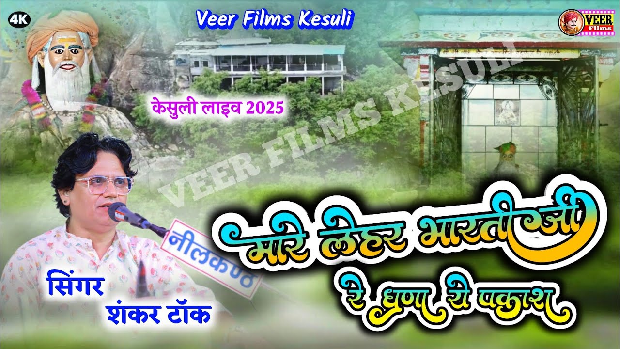 मारे लेहर भारती जी धुंणा रो प्रकाश || #SHANKARTAK #NEWBHAJAN 2025 || #GURUJIBHAJAN @VeerFilmsakesuli