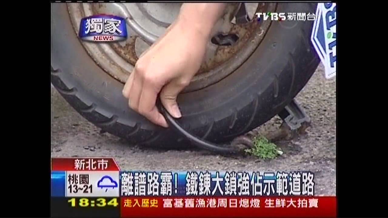 〈獨家〉離譜路霸　鐵鍊大鎖強佔示範道路