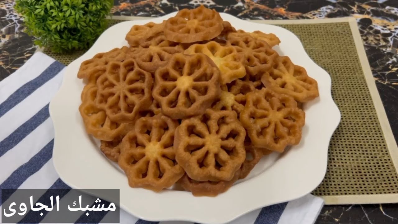 مشبّك الجاوى .. حلا جاوي مقرمش ولذيذ😋👌