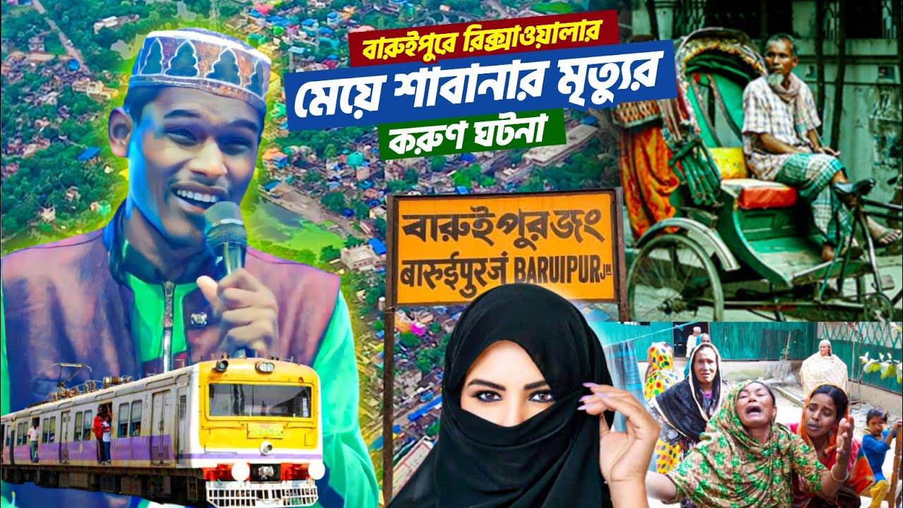বারুইপুরে এক রিক্সাওয়ালার কন্যাদায় এর করুণ ঘটনা┇অন্ধ শিল্পী নুর ইসলাম┇ondo shilpi nur islam gojol