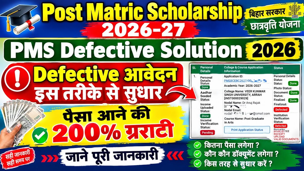 Post Matric Scholarship 2026-27 | PMS Defective Application कैसे सुधारें? | Defective Problem Soluti