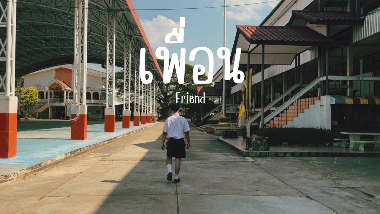 ภาพยนตร์สั้นต่อต้านการทุจริต เรื่อง เพื่อน โดยนักเรียนชั้นมัธยมศึกษาปีที่ 5/8 โรงเรียนเมืองคง