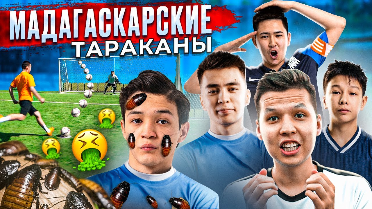 ЖЕҢІЛГЕН КОМАНДА - ФУТБОЛКАНЫҢ АСТЫНА ТАРАКАНДЫ САЛАДЫ! (Азат Жумадил, Ансаган, Амбал, ФК Картоп)