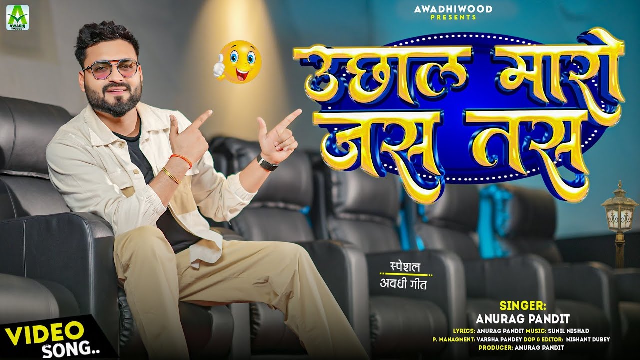 #video | उछाल मारो जस तस | #Anurag Pandit | #awadhi_song 2026 