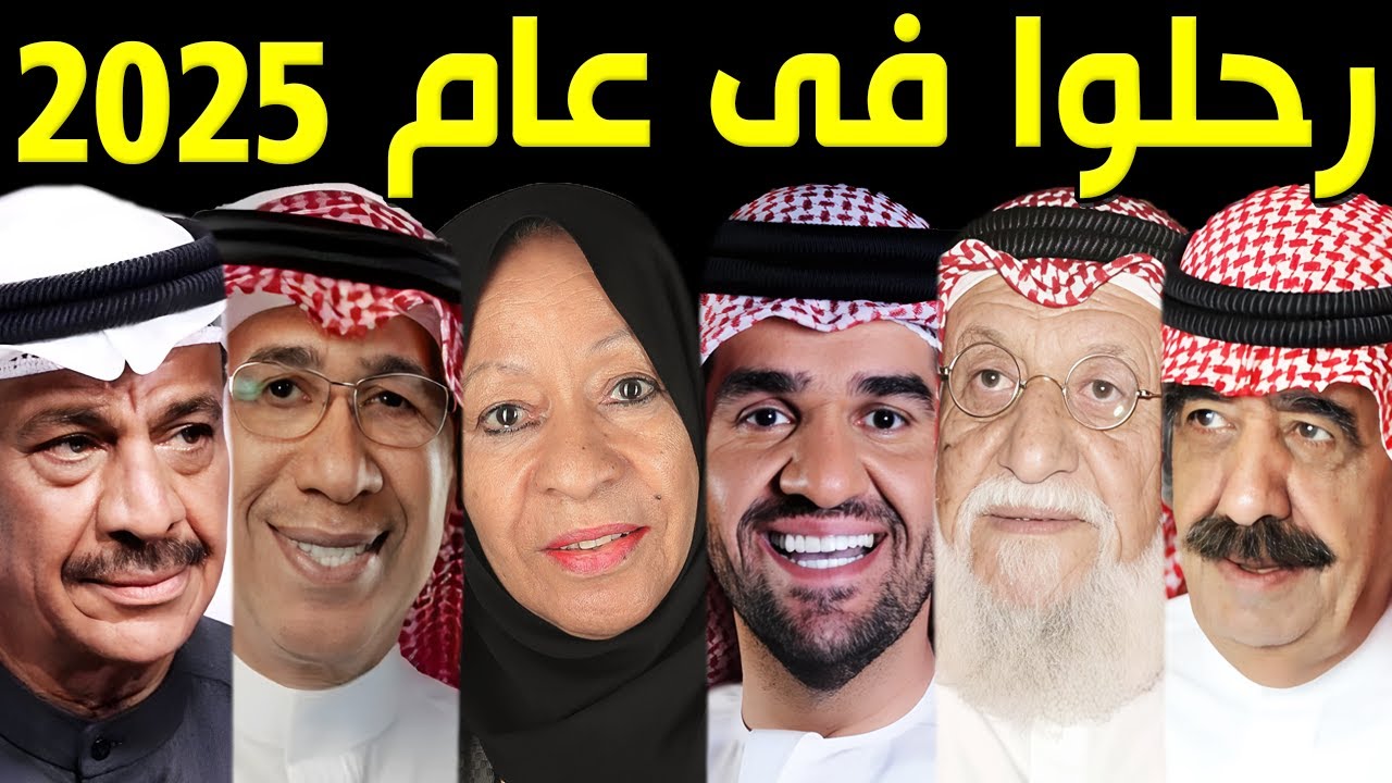 21 فنان وفنانة خليجيين رحلوا عن عالمنا في عام 2025..منهم 5 ماتوا بيوم واحد..بعضهم لن تصدق أنهم توفوا