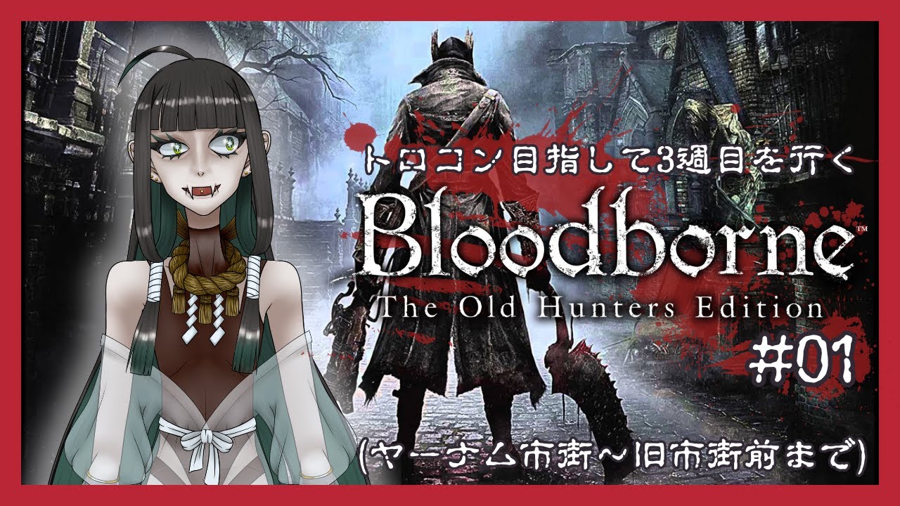 【Bloodborne】トロコン目指して3週目を行く(ヤーナム市街〜旧市街前まで) #01【茉蕗わぬ】