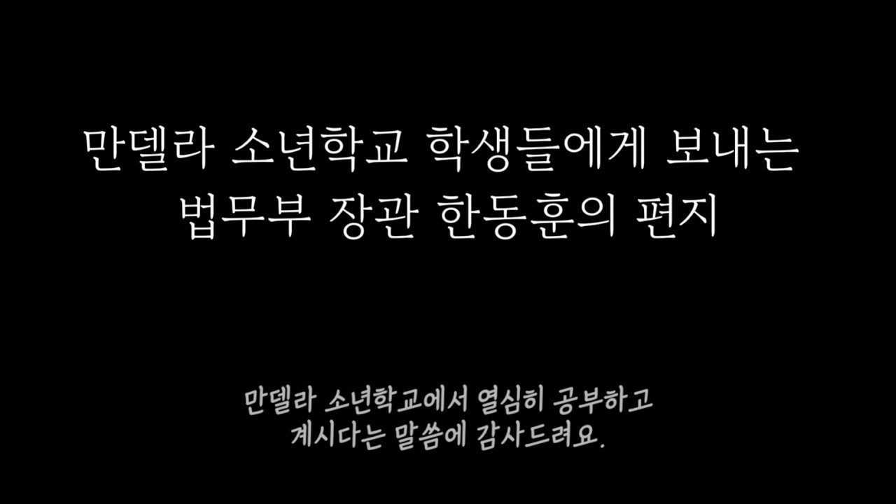 법무부장관 한동훈이 만든 '만델라 소년 학교'