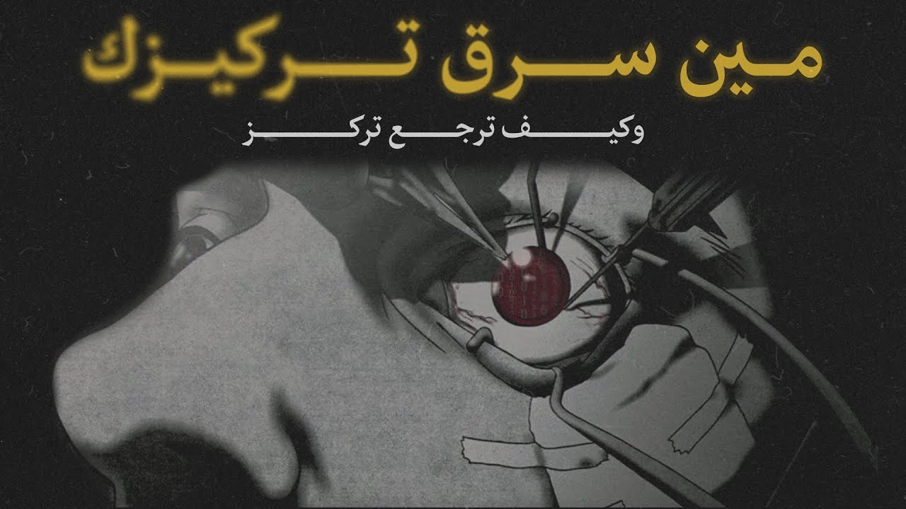 التركيز المسروق