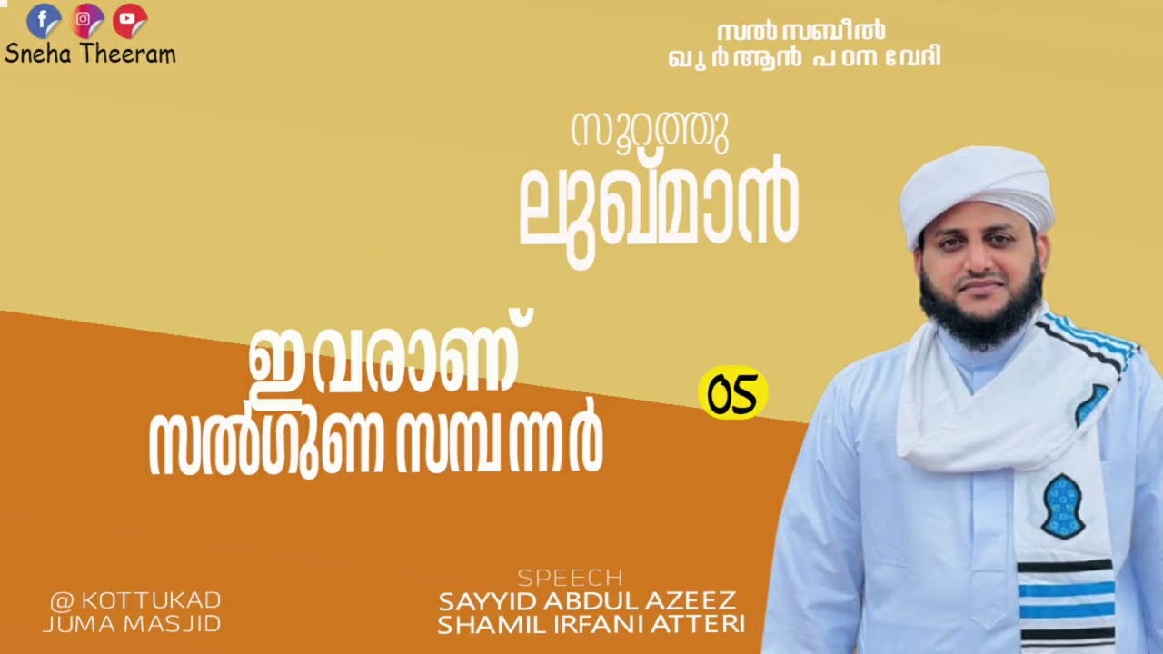 Это добродетельные люди | Сайед Азиз Шамиль Ирфани Тангал Аттири