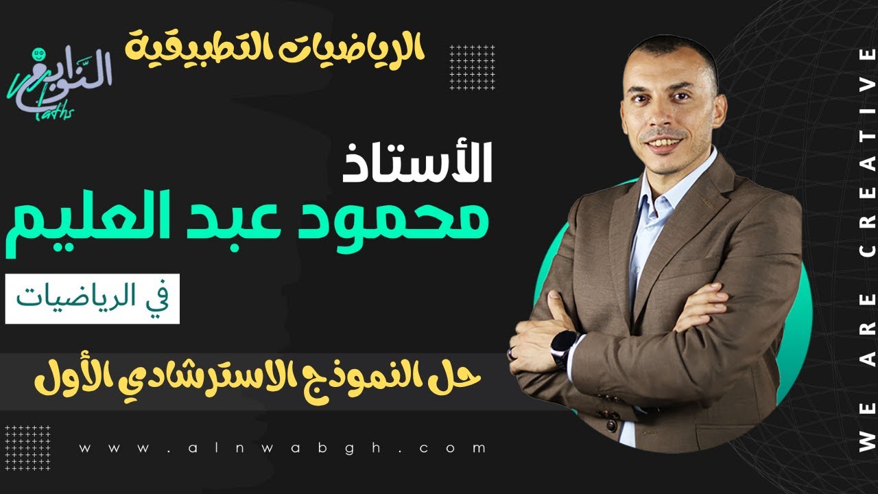 النموذج الأسترشادي الأول للرياضيات التطبيقية
